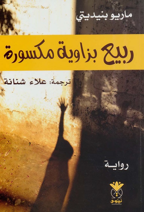 ربيع بزاوية مكسورة